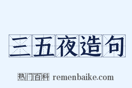 三五夜造句是什么意思的图片